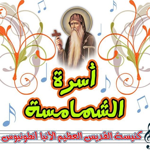 لحن أجيوس الفرايحى الكبير | خورس كنيسة الأنبا أنطونيوس شبرا