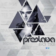 PRESLAVA - BEZ TEB / Преслава - Без теб