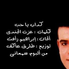 كداب يا حب
