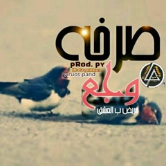 صرخه وجع:prod.py.hodaghreeb