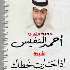 ahmad alnufais  نشيده اذا حارت خطاك بصوت القارئ احمد النفيس -