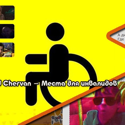 Dj Chervan - Места для инвалидов