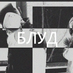БЛУД - Темний тон (prod. by Angelo Porter)