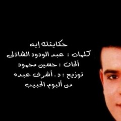 حكايتك إيه