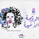 on Mostafa Amin - The Last Dance l مصطفي أمين - الرقصة الأخيرة