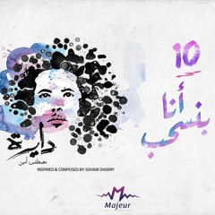 Ana Banse7eb - Mostafa Amin |  أنا بنسحب - مصطفى أمين