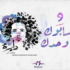Sabook Wa7dak - Mostafa Amin |  سابوك وحدك - مصطفى أمين