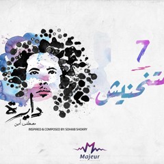 Mtetnhenesh - Mostafa Amin |  متنحنيش - مصطفى أمين