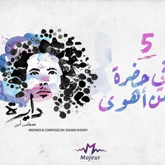 Fe Hadraty Man Ahwa - Mostafa Amin |  في حضرة من أهوى - مصطفى أمين