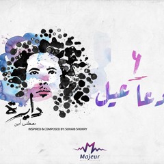 Do3a 3ayel - Mostafa Amin |  دعا عيل - مصطفى أمين