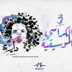 El karasy El Mosiqia - Mostafa Amin |  الكراسي الموسيقية - مصطفى أمين