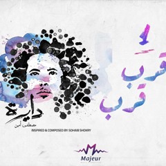 Arrab Arrab - Mostafa Amin | قرب قرب - مصطفى أمين