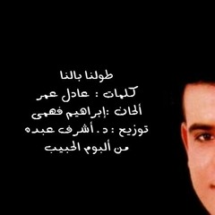 طولنا بالنا
