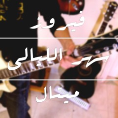 Fairuz-Sahar Al Layali (metal cover)/ (فيروز-سهر الليالي (ميتال [Video in the description]