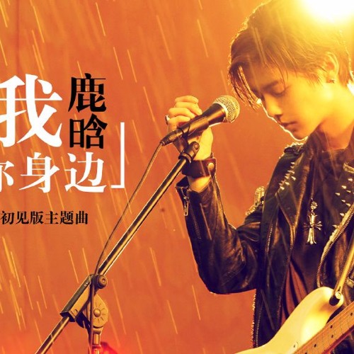 让我留在你身边 - 鹿晗