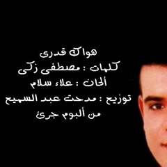 هواك قدرى