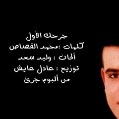 جرحك الأول