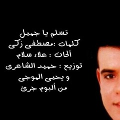 تسلم يا جميل