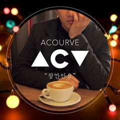 잠깐만요 - 어쿠루브(Acourve)