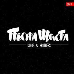 Kolos & Brothers - Пісня щастя (single 2016)