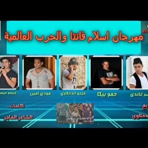 اسلام فانتا و الحرب العالمية_حمو بيكا_مودي أمين_ميسو ميسرة_ناصر غاندي