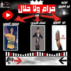 مهرجان حرام ولا حلال  أبوالشوق  حوده الصغير - كريزى مزيكا وعزف أبوالشوق  توزيع أبوالشوق وكريزى..