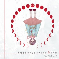 【C91新譜】古明地さとりをさとり尽くす4の方法 / GIRLSICK - XFD