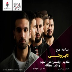 Meshwar - Cairokee - yasmin nourelden & Toussy