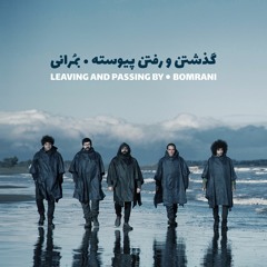 Leaving and Passing By (گذشتن و رفتن پیوسته (خیلی دوری