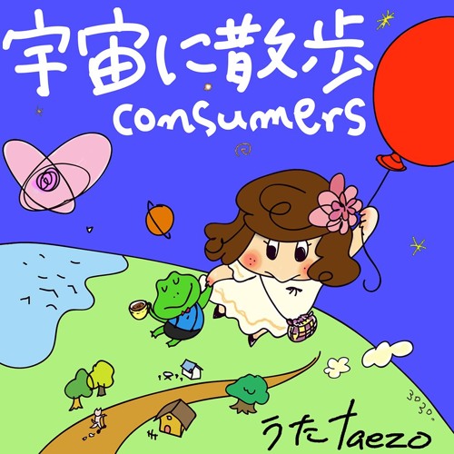 Stream 宇宙に散歩 By Consumers Clachip Listen Online For Free On Soundcloud Stream 宇宙に散歩 By Consumers Clachip Listen Online For Free On Soundcloud