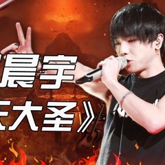 華晨宇 - 齊天大聖