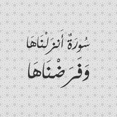 سورة أنزلناها وفرضناها ( ما تيسر من سورة النور ) - الشيخ محمد رفعت