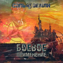 Саграда - Боевое применение