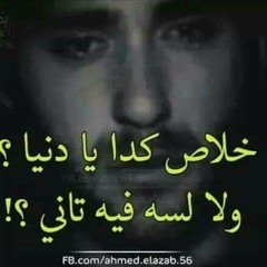 انا اللى كان قاتلنى