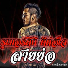 รูเมอร์ดิกิ ดีต่อใจ สายย่อ nonstop 2017 BREAK Remix