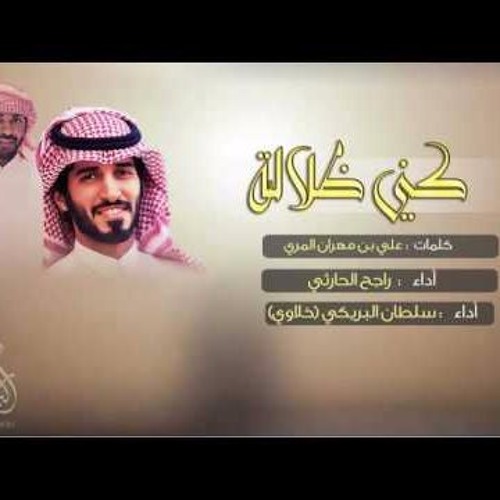 Stream شيلة كني ظلاله سلطان البريكي راجح الحارثي by alprince2099 | Listen  online for free on SoundCloud