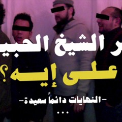 كفر الشيخ الحبيبة - على إيه؟