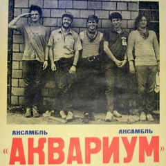 AQUARIUM / АКВАРИУМ / Борис Гребенщиков / Boris Grebenschikov