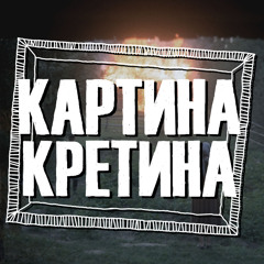 Картина Кретина - Тебя самого (стих)