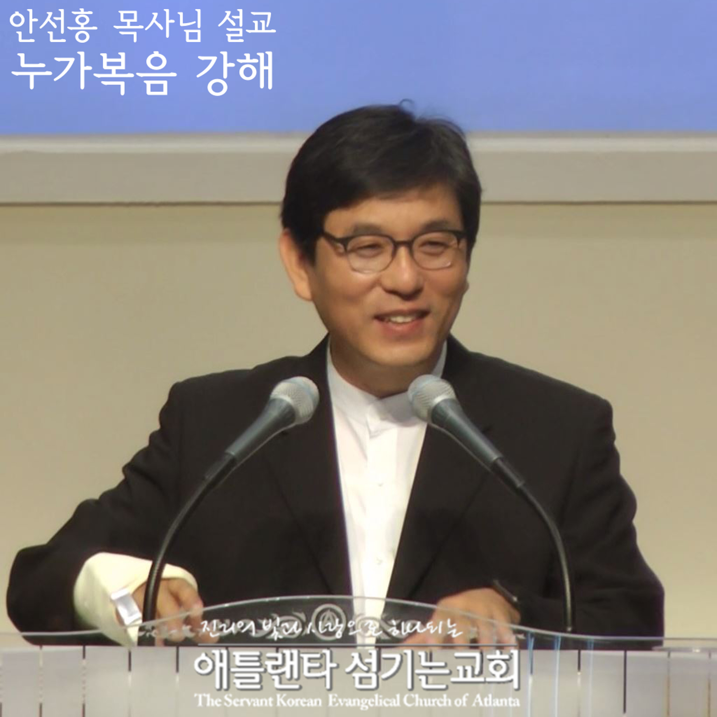 유연함 (눅 5:33-39) [누가복음 강해 | 애틀랜타 섬기는교회 안선홍 목사] episode artwork