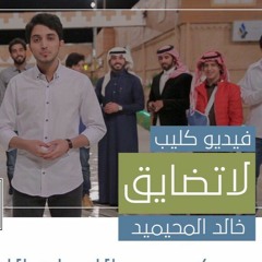 لا لا تضايق ـ خالد المحيميد
