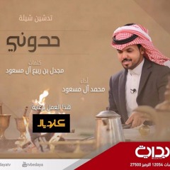 حدوني - محمد ال مسعود