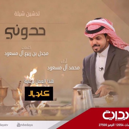 حدوني - محمد ال مسعود