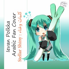 [ Ievan Polkka ] - كوفر بالعربية