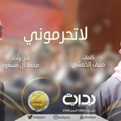 لا تحرموني -  محمد ال مسعود - كلمات: منيف الخمشي