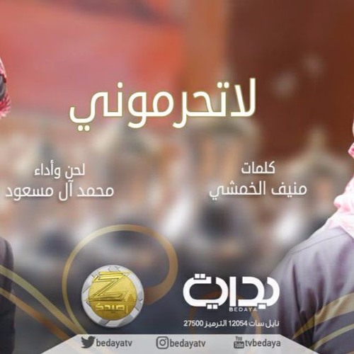 لا تحرموني -  محمد ال مسعود - كلمات: منيف الخمشي