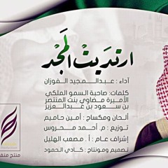ارتديت المجد - عبدالمجيد الفوزان