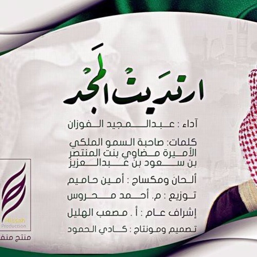 ارتديت المجد - عبدالمجيد الفوزان