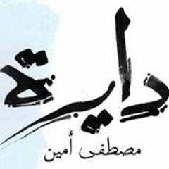 Do3a 3ayel - Mostafa Amin - دعا عيل - مصطفى أمين