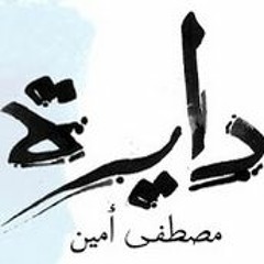 Sabook Wa7dak - Mostafa Amin - سابوك وحدك - مصطفى أمين